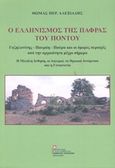 Ο ελληνισμός της Πάφρας του Πόντου, Γαζηλωνίτης, Παυράη, Παύρα και οι όμορες περιοχές από την αρχαιότητα μέχρι σήμερα. Η μεγάλη άνθηση, οι διωγμοί, το ηρωικό αντάρτικο και η γενοκτονία, Αλεξιάδης, Θωμάς, Σταμούλης Αντ., 2019