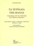 Τα τετράδια της μάνας, Αναμνήσεις από την παλιά ζωή στον Πλάτανο Τρικάλων, , Σταμούλης Αντ., 2019