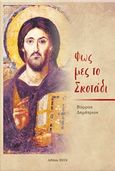 Φως μες στο σκοτάδι, , Βύρρας, Δημήτρης, Ιδιωτική Έκδοση, 2019