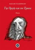 Της οργής και του έρωτα, Ποίηση, Τσακίρογλου, Βασίλης, Κέντρο Ευρωπαϊκών Εκδόσεων "Χάρη Τζο Πάτση", 2019