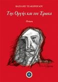 Της οργής και του έρωτα, Ποίηση, Τσακίρογλου, Βασίλης, Κέντρο Ευρωπαϊκών Εκδόσεων &quot;Χάρη Τζο Πάτση&quot;, 2019