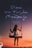 Όσο πιο ψηλά μπορείς, , Καρούσου, Κωνσταντίνα, Εκδόσεις iWrite.gr, 2019