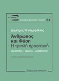 Άνθρωπος και φύση: Η τριπλή προοπτική, Πολιτική, ηθική, αισθητική, Λαμπρέλλης, Δημήτρης Ν., Εκδόσεις Παπαζήση, 2019