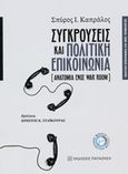 Συγκρούσεις και πολιτική επικοινωνία, (Ανατομία ενός War Room), Καπράλος, Σπύρος Ι., Εκδόσεις Παπαζήση, 2019