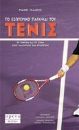 Το εσωτερικό παιχνίδι του τένις, Το πνεύμα και το σώμα στην αναζήτηση των επιδόσεων, Gallwey, W. Timothy, Opera, 2019