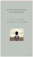 Κρίση είναι θα περάσει, Ένα θεατρικά έργο για την επιληψία, Μπονάκης, Αναστάσιος, Πόλις, 2019