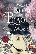 Η κόρη του ρολογά, , Morton, Kate, Εκδοτικός Οίκος Α. Α. Λιβάνη, 2019