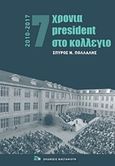 7 χρόνια President στο κολέγιο 2010-2017, , Πολλάλης, Σπύρος, Εκδόσεις Καστανιώτη, 2019