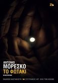 Το φωτάκι, , Moresco, Antonio, 1947-, Εκδόσεις Καστανιώτη, 2019