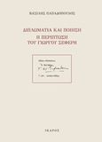 Διπλωματία και ποίηση: Η περίπτωση του Γιώργου Σεφέρη, , Παπαδόπουλος, Βασίλης, Ίκαρος, 2019