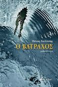 Ο βάτραχος, , Γιαλίτσης, Πάνος, Εκδόσεις Βακχικόν, 2019