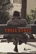 Τρεις ευχές, , Γραμματικόπουλος, Κώστας, Εκδόσεις Βακχικόν, 2019