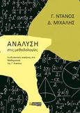 Ανάλυση στις μεθοδολογίες, Συνδιαστικές ασκήσεις στα μαθηματικά της Γ΄λυκείου, Ντάνος, Γιώργος, 24 γράμματα, 2019