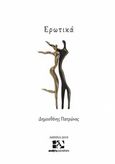 Ερωτικά, , Πατρώνας, Δημοσθένης, Andy's Publishers, 2019
