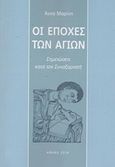 Οι εποχές των αγίων, Σημειώσεις κατά τον Συναξαριστή, Κωστάκου - Μαρίνη, Άννα, Ιδιωτική Έκδοση, 2016