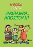 Η Ρόζα του Αρκά: Ψυχραιμία, αποστολή!, , Αρκάς, Εκδόσεις Πατάκη, 2019