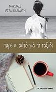Πάρε κι αυτό για το ταξίδι, , Κασιμάτη, Ναυσικά Ιεσσαί, Αρμός, 2019