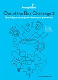 Χαρισμάθεια: Out of the Box Challenge 2, Προκλήσεις κριτικής ικανότητας και φαντασίας, Παπανδρέου, Αλέξανδρος, Εκδόσεις Παπαδόπουλος, 2019
