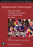 Χορευτικοί πολιτισμοί, Παγκοσμιοποίηση, τουρισμός και ταυτότητα στην ανθρωπολογία του χορού, , Κλειδάριθμος, 2020