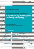 Νευροαναπτυξιακές διαταραχές, Η περίπτωση της Αναπτυξιακής Γλωσσικής Διαταραχής, Σταυρακάκη, Σταυρούλα, Επίκεντρο, 2019