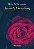 Ερωτικές διακυμάνσεις, , Μιχαλαριάς, Ηλίας Δ., Άνεμος Εκδοτική, 2019