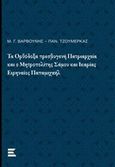 Τα ορθόδοξα πρεσβυγενή πατριαρχεία και ο Μητροπολίτης Σάμου και Ικαρίας Ειρηναίος Παπαμιχαήλ, , Βαρβούνης, Μανόλης Γ., Εκδόσεις Κυριακίδη ΙΚΕ, 2019