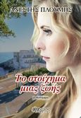 Το στοίχημα μιας ζωής, Μυθιστόρημα, Πλουμής, Ανέστης, Άνεμος Εκδοτική, 2019