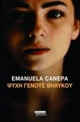 Ψυχή γένους θηλυκού, , Canepa, Emanuela, Ελληνικά Γράμματα, 2019