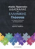 Καλές πρακτικές διδασκαλίας της ελληνική γλώσσας, Σε τμήματα ενίσχυσης και γραμματισμού, Συλλογικό έργο, Gutenberg - Γιώργος &amp; Κώστας Δαρδανός, 2019