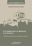 Η λειτουργικότητα της θρησκείας στον 21ο αιώνα, Η Ορθόδοξη Εκκλησία ως παράγοντας ειρήνης, Γκρέκας, Αρίσταρχος, Ostracon Publishing p.c., 2019