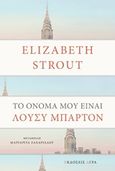 Το όνομά μου είναι Λούσυ Μπάρτον, , Strout, Elizabeth, 1956-, Άγρα, 2019