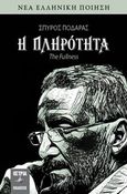 Η πληρότητα, , Ποδαράς, Σπύρος, Όστρια Βιβλίο, 2019