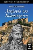 Απολογία του Κολοκοτρώνη, , Κακλαμάνης, Ηλίας, Όστρια Βιβλίο, 2019