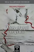 Ήταν αλμυρό το φιλί..., , Στεφάνου, Αντωνία, Όστρια Βιβλίο, 2019