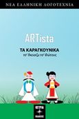 Τα καραγκούνικα, , Κυργιάκη, Αποστολία, Όστρια Βιβλίο, 2019
