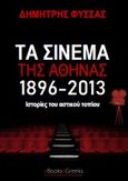 Τα σινεμά της Αθήνας 1896-2013, Ιστορίες του αστικού τοπίου, Φύσσας, Δημήτρης, eBooks4Greeks, 2019
