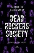 Dead Rockers Society, , Παπαϊωάννου, Παναγιώτης Γ., Δίαυλος, 2019