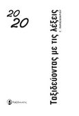 Ημερολόγιο 2020, Ταξιδεύοντας με τις λέξεις, , Παπαζαχαρίου, Γιώργος, Ταξιδευτής, 2019