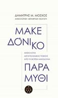 Μακεδόνικο παραμύθι, Ανθολογία μεταπολεμικής ποίησης από τη Βόρεια Μακεδονία, Συλλογικό έργο, Αντίποδες, 2019