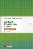 Αρχαία ελληνικά Γ΄λυκείου, Φάκελος υλικού Β΄τεύχος, Σακελλαριάδης, Γεώργιος Χ., Σαββάλας, 2019