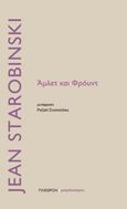 Άμλετ και Φρόυντ, , Starobinski, Jean, 1920-2019, Πλέθρον, 2019