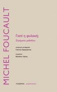 Γιατί η φυλακή;, Ζητήματα μεθόδου, Foucault, Michel, 1926-1984, Πλέθρον, 2019