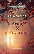 Σάι Μπάμπα: Ο άγιος και ο ψυχίατρος, , Sandweiss, Samuel H., Σάτυα Σάι Ελληνικές Εκδόσεις, 2016