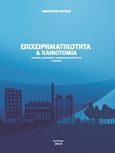 Επιχειρηματικότητα και καινοτομία, Σύλληψη, σχεδιασμός, υλοποίηση και λειτουργία, Κώτσιος, Παναγιώτης, Κώτσιος Παναγιώτης, 2019