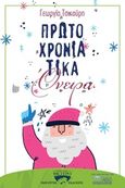 Πρωτοχρονιάτικα όνειρα, , Τσικούρη, Γεωργία, Μωραΐτης Εκδόσεις, 2019