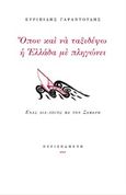 Όπου και να ταξιδέψω η Ελλάδα με πληγώνει, Ένας διά-λογος με τον Σεφέρη, Γαραντούδης, Ευριπίδης, Περισπωμένη, 2019