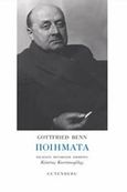 Ποιήματα, , Benn, Gottfried, 1886-1956, Gutenberg - Γιώργος &amp; Κώστας Δαρδανός, 2019