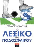 Το λεξικό του ποδοσφαίρου, , Βραδέλης, Στέλιος, Εκδοτικός Οίκος Α. Α. Λιβάνη, 2019