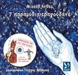 7 παραμύθια τραγουδάνε, , Άνθης, Μιχαήλ, Κέντρο Δημιουργίας και Εξαγωγής Ελληνικού Πολιτισμού (ΚΕ.Δ.Ε.Ε.ΠΟ.), 2019