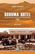 Dodoma Hotel, Μυθιστόρημα, Γεωργίου, Τάκης, Ζαχαράκης Κ. Μ., 2019